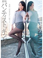 Monthly Pantyhose Maniac Vol. 27: Tall Office Ladies With Beautiful Legs Give Footjobs - 月刊 パンティストッキングマニア Vol.27 美脚×高身長OL×脚コキ [dkdn-032]