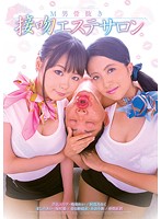 Maso Man Mutilated Kiss Massage Salon - M男骨抜き 接吻エステサロン [dmow-081]