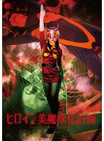 From Heroine to Demon Beast - Chizuru Sakura - ヒロイン美魔獣化計画 [gvrd-58]