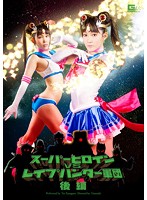 Super Heroine Vs The Rape Hunter Gang Final Chapter Yui Kasugano - スーパーヒロインVSレイプハンター軍団 後編 [gvrd-59]