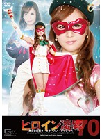 Heroine Torture & Rape Vol.70 The Masked Beautiful Girl Aurora The Snow Princess Yukino Kawai - ヒロイン凌辱Vol.70 美少女仮面オーロラ スノープリンセス 河愛雪乃 [tre-70]