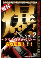 Baku vol.2. The best of drill explosion. The legendary attack - 爆 vol.2 〜ドリル爆逝きベスト〜 突攻伝説！！！ [dxdb-014]