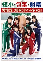Tiny Dicks, Phimosis, Ejaculations - Curious Barely Legal Girls Learn All About Dicks - Physical Education Time At The Infirmary - 短小・包茎・射精 男性器に興味津々の少女達 保健体育の時間 [nfdm-356]