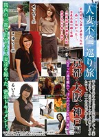 Married Woman Adultery Pilgrimage - Kyoto, Osaka, Kobe Edition - 人妻不倫巡り旅 京都・大阪・神戸編 [rebn-057]