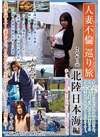 Married Woman's Adultery Pilgrimage Sea Of Japan Edition - 人妻不倫巡り旅 北陸日本海編 [rebn-061]