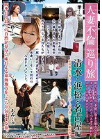 Married Woman's Adultery Pilgrimage - Shimizu, Hamamatsu, Nagoya Edition - 人妻不倫巡り旅 清水・浜松・名古屋編 [rebn-063]