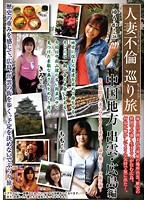 Adulterous Married Women Tour Chugoku Region Izumo/Hiroshima Edition - 人妻不倫巡り旅 中国地方 出雲・広島編 [rebn-066]