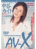 AV-X international 中谷カイト