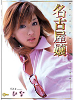 Nagoya-Jô Vol.4 Hina - 名古屋嬢 Vol.4 ひな [ktd-17]