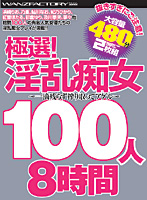 Kyokusen ! Inran Chijo 100-nin 8 Jikan - 極選！淫乱痴女100人8時間 [wfb-02s]