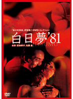 Bi no Kaikaku-sha TAKECHI Tetsuji DVD COLLECTION Hakujitsumu (81-nen) - 美の改革者 武智鉄二 DVDコレクション白日夢（81年） [gnbd-7460]