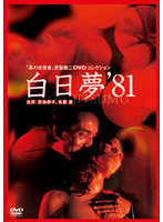 美の改革者 武智鉄二 DVDコレクション白日夢（81年） [gnbd-7460]