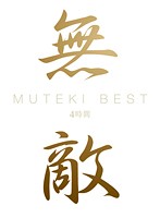 MUTEKI BEST 4 Jikan - MUTEKI BEST 4時間 [mth-001]