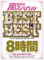 Arashi wo Yobu SUPER GIRL BEST OF BEST 8 Jikan - 嵐を呼ぶスーパーガールBEST OF BEST8時間 [sgb-015]