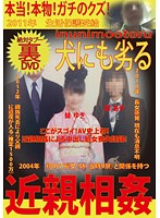 Worse Than a Dog - Incest - 犬にも劣る 近親相姦 [love-69]