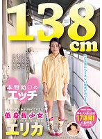 Only 4'6ʺ - Sex With A Real Barely Legal Babe - She's Still Developing But She's Ready To Cum - Erika - 138cm 本物幼○のエッチ 生えかけ 膨らみかけ発イク不足な低身長少女 エリカ [love-87]