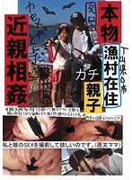 Real Mother/Son Incest In A Toyama Fishing Village - 本物T山件○市漁村在住親子近親相姦 [love-120]
