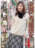 Local Mature Women From All Over The Country Four Hours - 全国ご当地熟女 4時間 [ylw-4225]