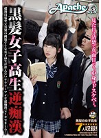 Black-Haired High School Babes - Reverse Molester - On An Overcrowded Train An Innocent-Looking Black-Haired Schoolgirl Gropes An Ugly Businessman Until He Cums! - 黒髪女子校生逆痴漢 超満員電車で黒髪の純情そうな女子校生が冴えないサラリーマンを逆痴漢でイカセまくる！ [ap-159]