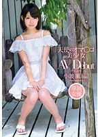 天使のオマ○コ 美少女 AVデビュー 小波風（18歳） [zex-244]