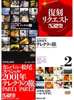 Company MatsuO Special 2001 Phone Club Travels PART.1 2 - カンパニー松尾スペシャル2001年テレクラの旅 PART.1 PART.2 [vrtm-020]