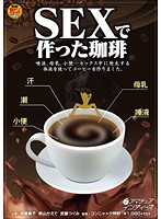 Coffee Made with SEX - SEXで作った珈琲
