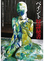 Painted Slave Secretary Mao Mizusawa - ペイント奴隷秘書 水澤まお [bug-009]