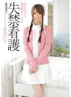 Innocent nurse's incontinence care Airi Kijima