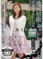 地方在住人妻地元初撮りドキュメント 名古屋編 草刈みずき [jux-459]