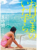 The Sun Plays Pranks. Young Girls After a Suntan. 8 Hours Special - お日さまのいたずら。小さい子たちの日焼けあと。8時間スペシャル。 [mmt-020]