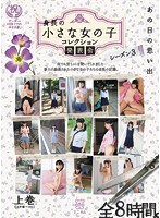 Memories Of That Day Petite Collection Compilation Season 3 Volume One (Best Of The First Half-Year) - あの日の思い出 身長の小さな女の子 コレクション発表会 シーズン3 上巻（上半期ベスト） [mmt-024]