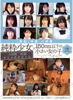 Purity Carefully Selected 8 Hours Innocent Barely Legal Girl x Small Girl Under 150cm Tall Two - 「無垢」特選八時間 純粋少女×150cm以下の小さい女の子 弐 [mucd-106]