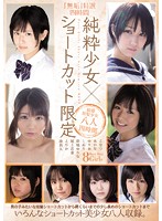 ʺPureʺ Specially Selected 4 Hours of Innocence Barely Legal Girls with Short Hair Only - 「無垢」特選 四時間純粋 少女×ショートカット限定 [mucd-112]