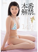 Newly Unbanned. The Girl With The Jiggly Tits (Nami Koeda, 4'9'') - 本番解禁。たわわな乳房の女の子。小枝成実 149cm [mum-120]