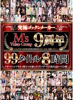 Extreme Cum Guzzler - M's Video Group 9 Years, 99 Titles, Eight Hours - 究極ゴックンメーカー M’sVideoGroup9周年99タイトル8時間 [mvbd-118]