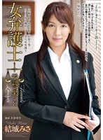 Female Lawyer's Out Of Court Settlement Misa Yuki - 女弁護士 示談の果てに 結城みさ [rbd-587]