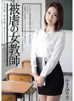 Tyrannized Teacher Risa Kasumi - 被虐の女教師 かすみりさ [rbd-611]