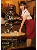 Coffee Shop Girl In Love With Her Daddy Yua Kuramochi - 喫茶店で働く父親思いの娘 倉持結愛 [rbd-620]