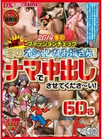 Red Stormtrooper Squad DX Time To Check Out The 2014 Fashion Scene Calling All Winter Fashionistas! Please Let Us Creampie You! 60 Girls - レッド突撃隊DX 2014冬のファッションチェック 冬のオシャレなお嬢さん！ナマで中出しさせてくださ〜い！60名 [rexd-267]