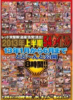 Red Assault Corps! Peeping! Prosecution! Leaking! 54 Titles from Early 2013 - 8 Hours Of The Best Published Between January and June 2013!!! - レッド突撃隊！盗撮！告発！流出！2013年上半期54タイトル 13年1月から6月までどど〜んと公開 8時間！！ [rezd-139]