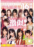 Extreme Resemblance! National Beautiful Girl -General Election for Idol Selection for 16 Hours - 激似！国民的美少女アイドル選抜総選挙16時間 [rki-330]