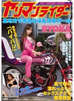 Slut Rider - Wild Former Car Girl From The Country RYOKA - ヤリマンライダー 某地方で有名な淫乱旧車ガール RYOKA [tyod-233]