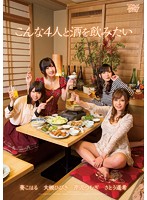 I Want To Drink With Those 4 - こんな4人と酒を飲みたい [zuko-053]