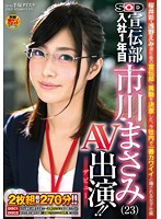 Masami Ishikawa (23) Of The Soft On Demand Advertisement Department Makes Her Debut Porn Performance - ソフト・オン・デマンド 宣伝部 入社1年目 市川まさみ（23） AV出演（デビュー）！！ [sdmu-160]