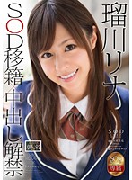 She's Switched Teams to SOD and Getting Her First Creampies - Rina Rukawa - 瑠川リナ SOD移籍×中出し解禁 [star-574]