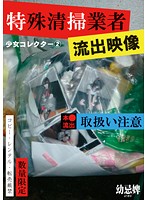 Little Girl Collector 2: Special Clean-up Agency's Leaked pictures - 少女コレクター 2特殊清掃業者流出映像 [scr-105]