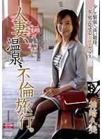 A Married Woman, at a Hot Spring: A Cheaters' Travels. Kumi Kanzaki - 人妻、温泉、不倫旅行。 神崎久美 [hfd-20]