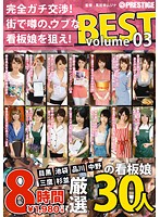 Complete Sex Negotiations! Go For The Famous Show-Girl! 8 Hours BEST Volume 03 - 完全ガチ交渉！街で噂の、ウブな看板娘を狙え！8時間 BEST Volume03 [tre-022]