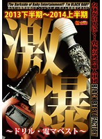 Extreme Explosion ~ Best Of Drills & Big Vibrators~ - 激爆 〜ドリル・電マベスト〜 [dxdb-015]