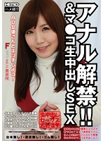 ANAL Kaikin ! ! & MA●KO Namanakadashi SEX AV Joyû-san to ECCHI shiyô ! F-CUP Vol.15 MIZUMI Saki